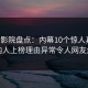 西瓜影院盘点：内幕10个惊人真相，圈内人上榜理由异常令人网友炸锅