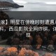 【独家】明星在傍晚时刻遭遇八卦出乎意料，西瓜影院全网炸锅，详情发现