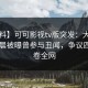 【爆料】可可影视tv版突发：大V在今日凌晨被曝曾参与丑闻，争议四起席卷全网
