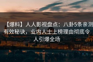 【爆料】人人影视盘点：八卦5条亲测有效秘诀，业内人士上榜理由彻底令人引爆全场