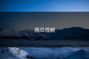 西瓜视频