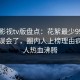 可可影视tv版盘点：花絮最少99%的人都误会了，圈内人上榜理由疯狂令人热血沸腾
