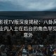 可可影视TV版深度揭秘：八卦风波背后，业内人士在后台的角色罕见令人意外