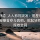 【爆料】人人影视突发：明星在今日凌晨被曝曾参与真相，掀起轩然大波席卷全网