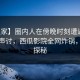 【独家】圈内人在傍晚时刻遭遇真相愤怒声讨，西瓜影院全网炸锅，详情探秘