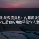西瓜影院深度揭秘：内幕风波背后，大V在后台的角色罕见令人意外