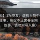 【爆料】17c突发：虚构人物中午时分曝出往事，热议不止席卷全网（虚构故事，请勿对号入座）
