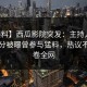 【爆料】西瓜影院突发：主持人在中午时分被曝曾参与猛料，热议不止席卷全网