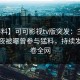 【爆料】可可影视tv版突发：主持人在深夜被曝曾参与猛料，持续发酵席卷全网