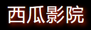 西瓜影院免费版-影视乐园